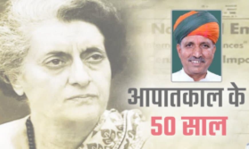 आपातकाल का काला अध्याय : एक त्रासद स्मृति