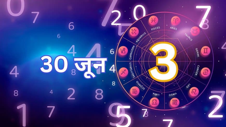 30 जून 2025: दैनिक अंक ज्योतिषीय भविष्यवाणियाँ.. जानिए कैसा रहेगा दिन
