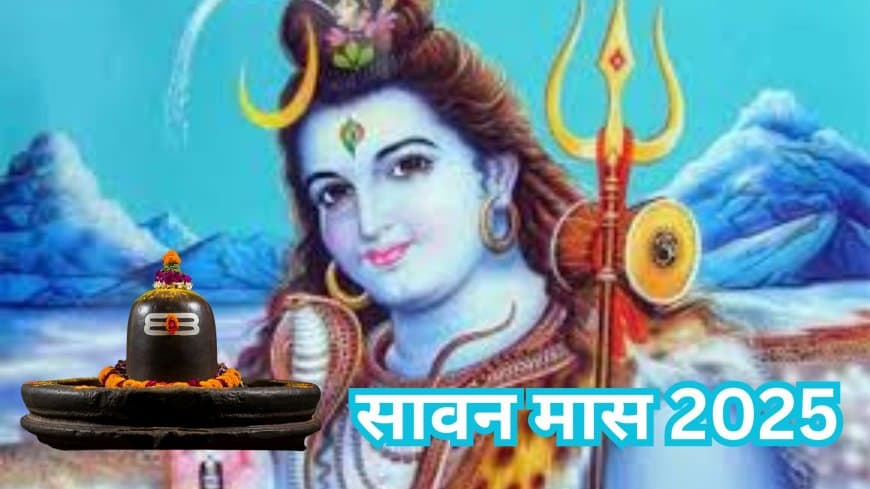 सावन 2025: शिव कृपा पाने के लिए आज ही करें ये ज़रूरी वास्तु उपाय