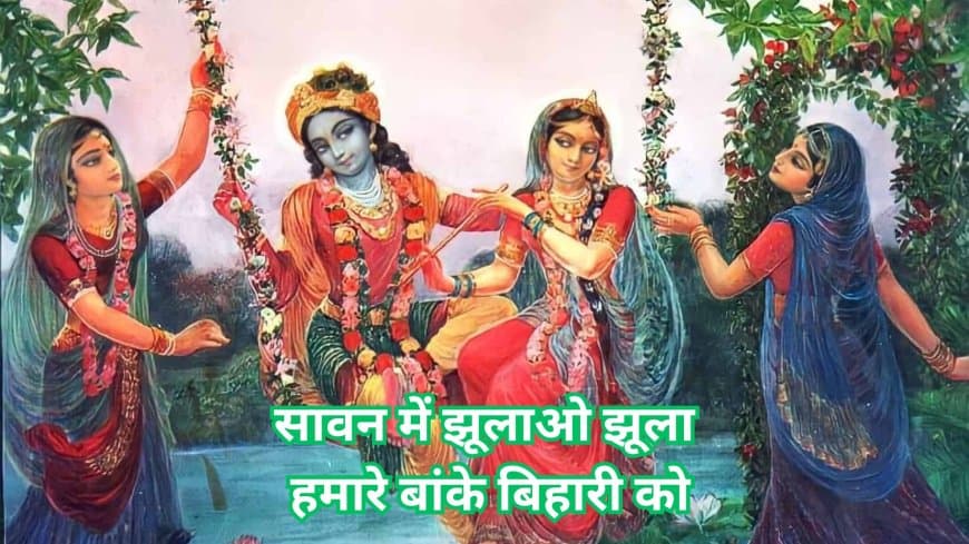 सावन 2025: झूले पर झूलेंगे भगवान - जानें झूला महोत्सव का धार्मिक महत्व और पौराणिक कथाएं