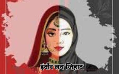 इंदौर लव जिहाद: मुस्लिम युवक हिंदू युवती संग आपत्तिजनक हालत में पकड़ाया, ID से खुली पोल