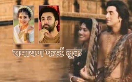'रामायण' फर्स्ट लुक आउट: रणबीर कपूर बने राम, जानें रिलीज डेट