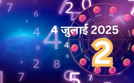 अंक ज्योतिष: 4 जुलाई 2025 राशिफल | जानें अपना मूलांक और कैसा रहेगा आज का दिन?