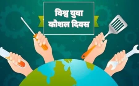 विश्व युवा कौशल दिवस: युवाओं को सशक्त बनाने और भविष्य को आकार देने का दिन