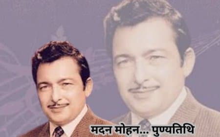 14 जुलाई पुण्यतिथि । 'स्वर सम्राट' मदन मोहन: एक ऐसी आवाज़ जो आज भी गूंजती है