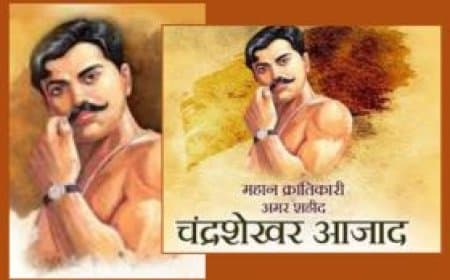 चंद्रशेखर आजाद जयंती: एक अमर क्रांतिकारी की शौर्यगाथा | 23 जुलाई को जानें आजाद का बलिदान