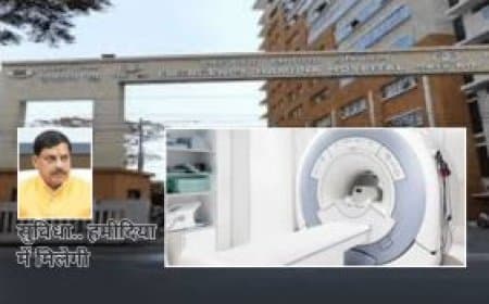 हमीदिया अस्पताल:  CT स्कैन और MRI सुविधा: मरीजों को मिलेगी सस्ती और मुफ्त जांच