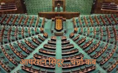 'ऑपरेशन सिंदूर' पर चर्चा.. 28 जुलाई को लोकसभा तो 29 को राज्यसभा में 