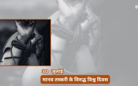 मानव तस्करी के विरुद्ध विश्व दिवस 2025: मानव तस्करी संगठित अपराध है