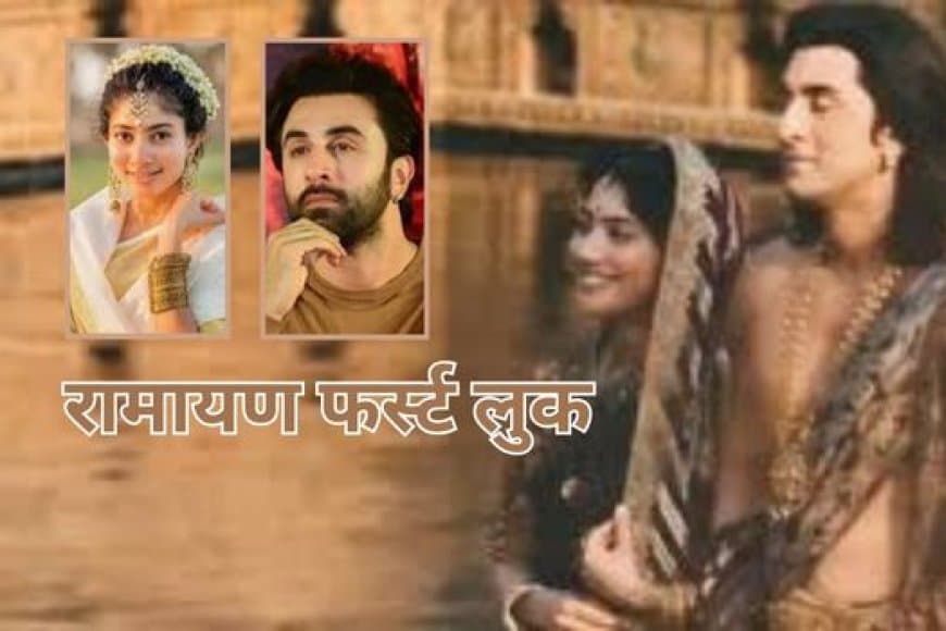 'रामायण' फर्स्ट लुक आउट: रणबीर कपूर बने राम, जानें रिलीज डेट