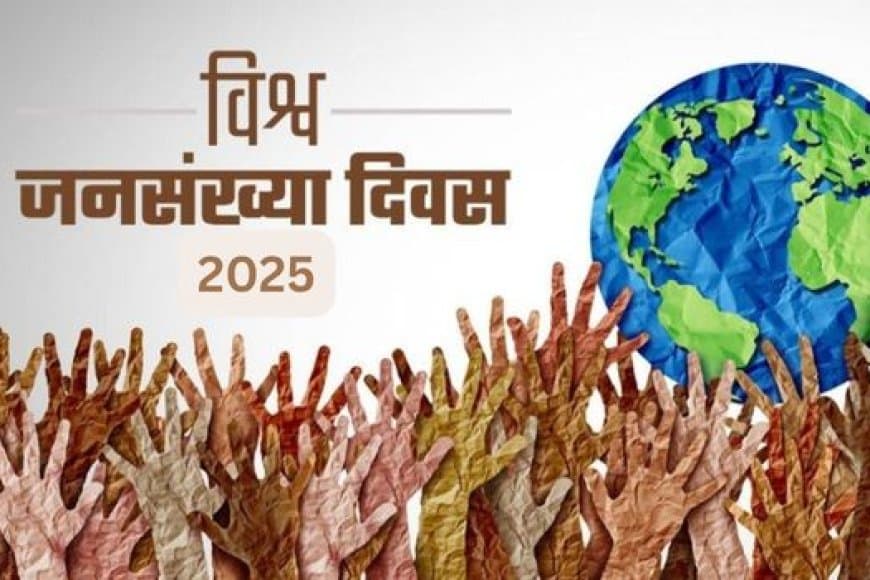 विश्व जनसंख्या दिवस 2025: बढ़ती आबादी की चुनौती और जागरूकता?