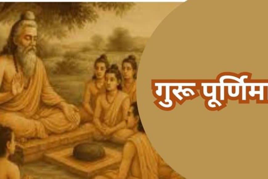 गुरु पूर्णिमा 2025: ज्ञान का प्रकाश पर्व, महत्व, पूजा विधि और गुरु-शिष्य परंपरा