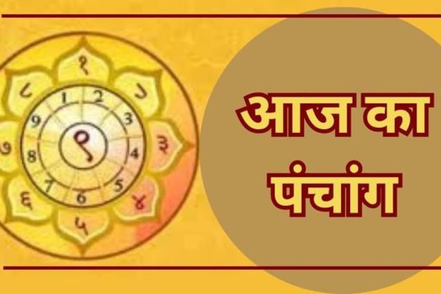 12 जुलाई 2025 शनिवार का पंचांग: भोपाल में शुभ-अशुभ मुहूर्त, राहुकाल और तिथि