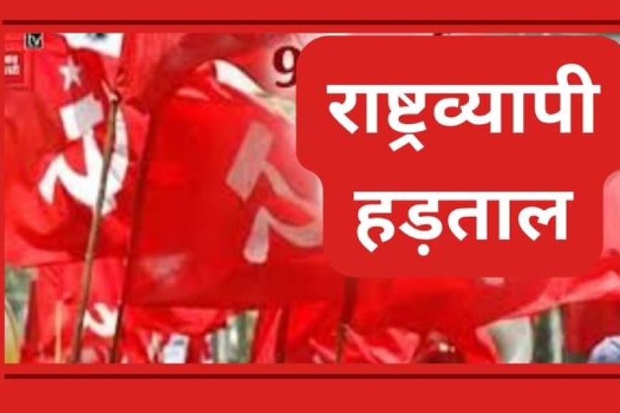 हल्ला बोल: 9 जुलाई को 25 करोड़ कर्मचारी करेंगे देशव्यापी हड़ताल, केंद्र सरकार की नीतियों का विरोध
