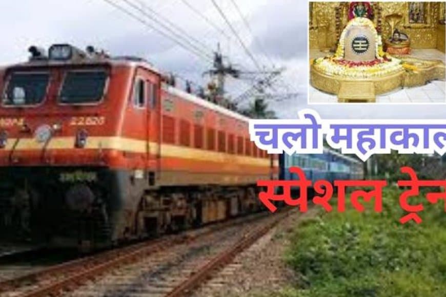 सावन में महाकाल भक्तों के लिए स्पेशल ट्रेन: भोपाल-उज्जैन के बीच 
