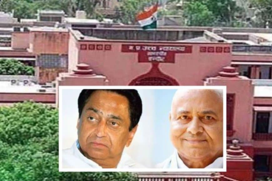 हनीट्रैप CD मामला: कमलनाथ और गोविंद सिंह के खिलाफ जनहित याचिका खारिज, कोर्ट ने कही बड़ी बात