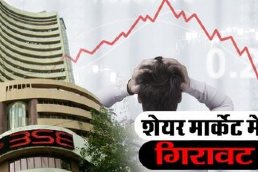 शेयर बाजार में गिरावट: सेंसेक्स लुढ़का, निफ्टी भी फिसला