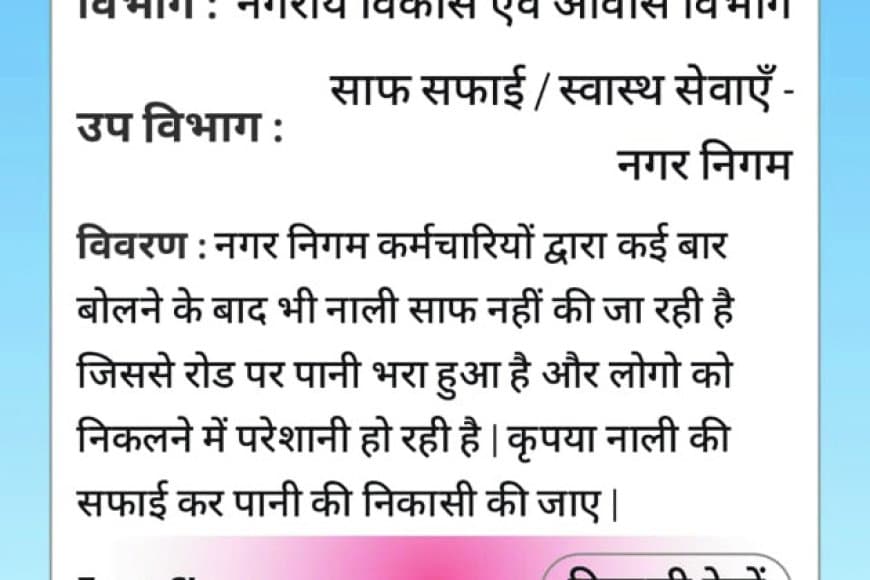 शिकायत पानी भरने की, निराकरण में बताया हटा दी अवैध मांस मुर्गा की दुकानें