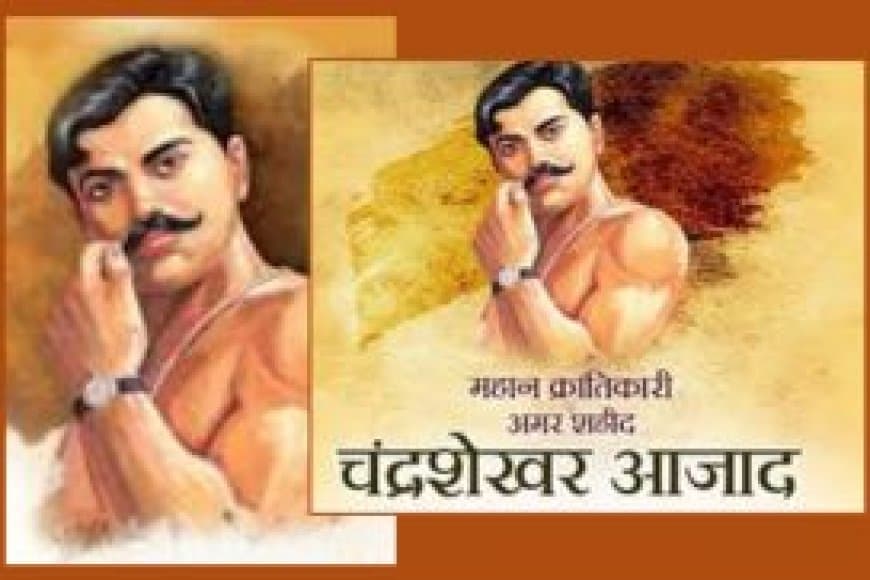 चंद्रशेखर आजाद जयंती: एक अमर क्रांतिकारी की शौर्यगाथा | 23 जुलाई को जानें आजाद का बलिदान