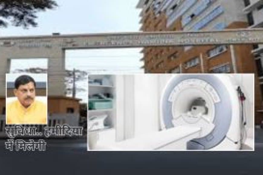 हमीदिया अस्पताल:  CT स्कैन और MRI सुविधा: मरीजों को मिलेगी सस्ती और मुफ्त जांच