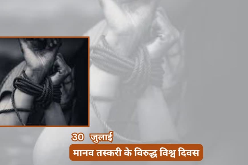 मानव तस्करी के विरुद्ध विश्व दिवस 2025: मानव तस्करी संगठित अपराध है