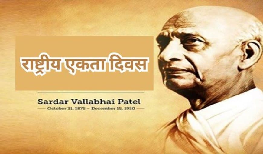 राष्ट्रीय एकता दिवस 2025: 7 जुलाई को क्यों मनाया जाता है यह पर्व? जानें महत्व और इतिहास