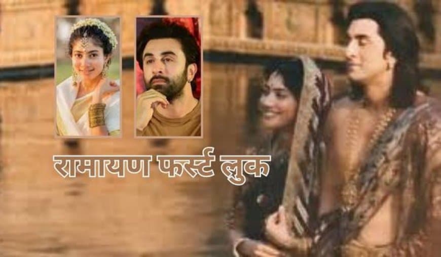 'रामायण' फर्स्ट लुक आउट: रणबीर कपूर बने राम, जानें रिलीज डेट