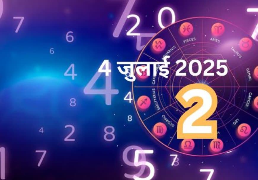 अंक ज्योतिष: 4 जुलाई 2025 राशिफल | जानें अपना मूलांक और कैसा रहेगा आज का दिन?
