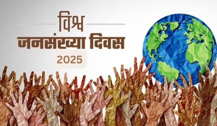 विश्व जनसंख्या दिवस 2025: बढ़ती आबादी की चुनौती और जागरूकता?
