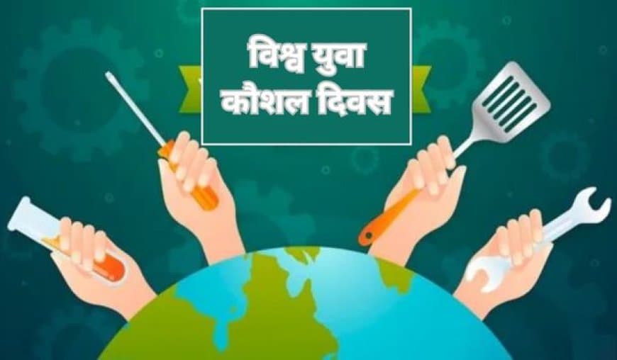 विश्व युवा कौशल दिवस: युवाओं को सशक्त बनाने और भविष्य को आकार देने का दिन