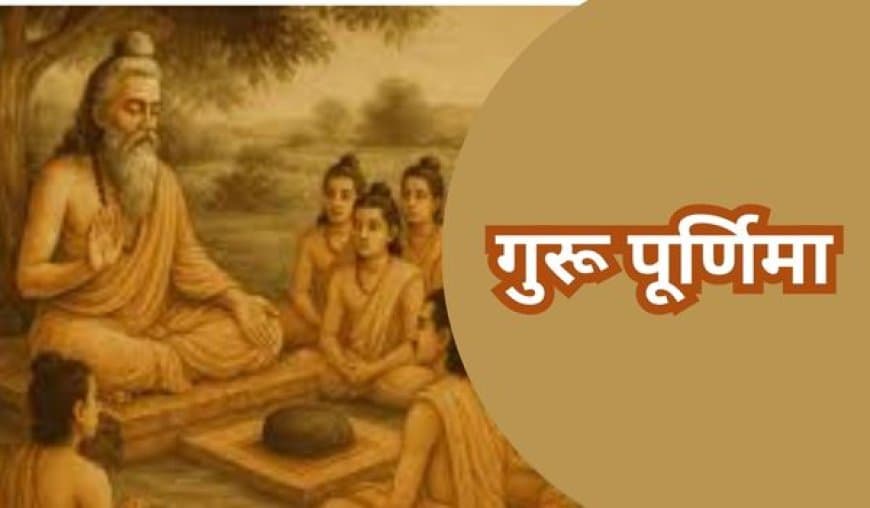 गुरु पूर्णिमा 2025: ज्ञान का प्रकाश पर्व, महत्व, पूजा विधि और गुरु-शिष्य परंपरा