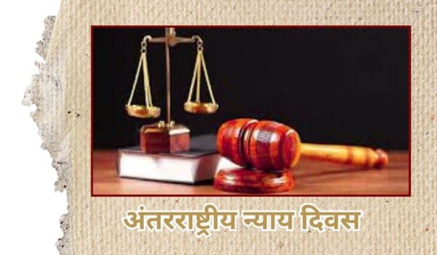 17 जुलाई: अंतर्राष्ट्रीय न्याय दिवस - न्याय के लिए एक वैश्विक आह्वान