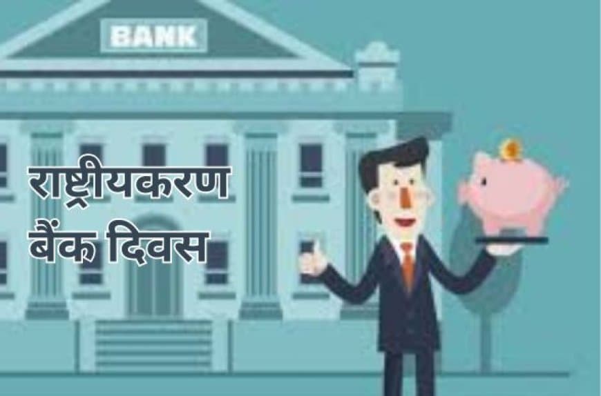 बैंक राष्ट्रीयकरण दिवस: 19 जुलाई का ऐतिहासिक फैसला जिसने बदली भारत की वित्तीय तस्वीर