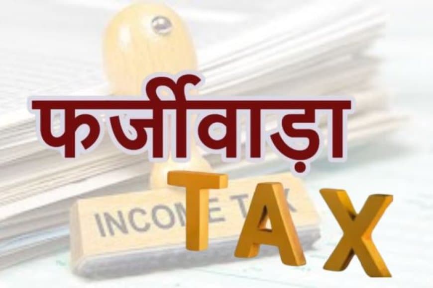 आयकर विभाग की MP-छत्तीसगढ़ में बड़ी कार्रवाई: 13 ठिकानों पर छापे, फर्जी रिफंड और टैक्स चोरी का खुलासा
