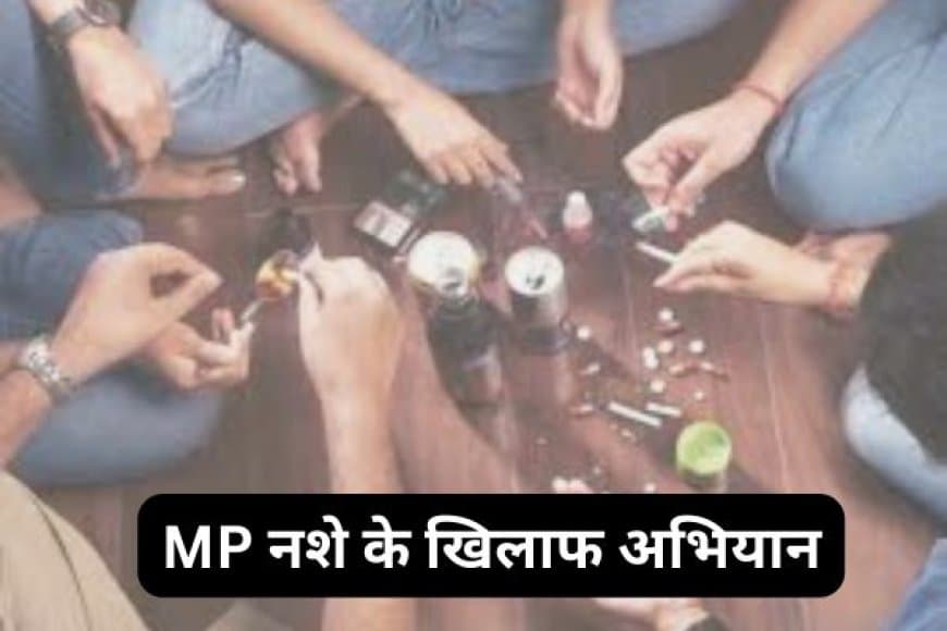 नशा नाश की जड़: MP में 30 जुलाई तक चलेगा 'नशे से दूरी है जरूरी' अभियान, जानें पूरी डिटेल्स