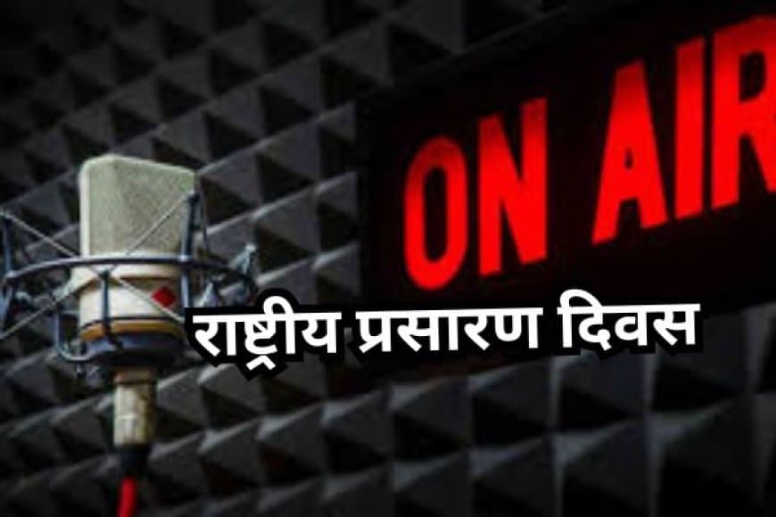 राष्ट्रीय प्रसारण दिवस 23 जुलाई: भारत में रेडियो का इतिहास और महत्व