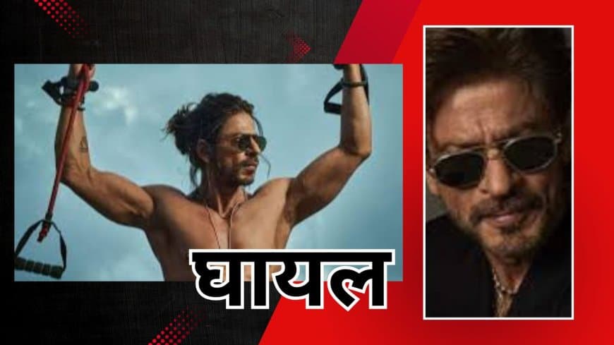 शाहरुख खान फिल्म 'किंग' के सेट पर घायल, शूटिंग रुकी; जानें पूरी खबर