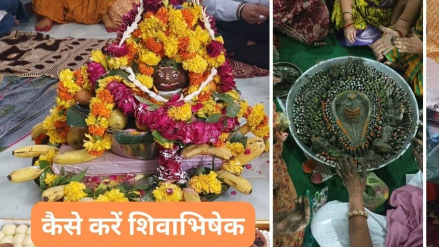 सावन में शिवाभिषेक का महत्व: जानें भगवान शिव को कैसे करें प्रसन्न