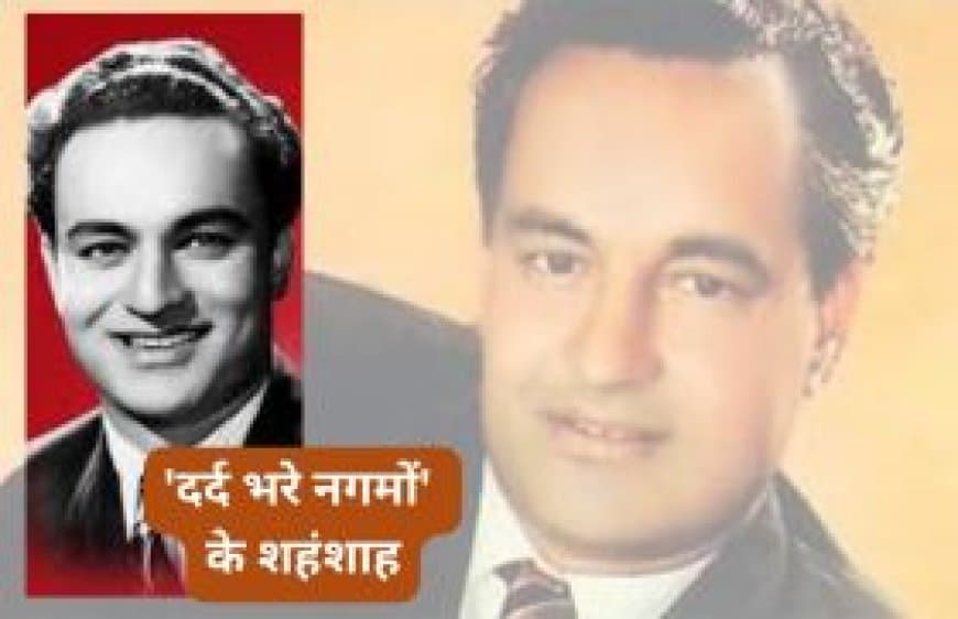 'दर्द भरे नगमों' के शहंशाह: मुकेश कुमार - एक आवाज़ जो अमर हो गई