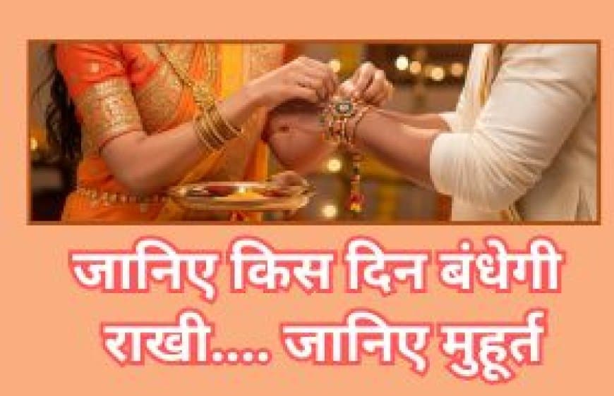 रक्षाबंधन 2025: 9 अगस्त को मनाई जाएगी राखी, जानें सही मुहूर्त और तारीख