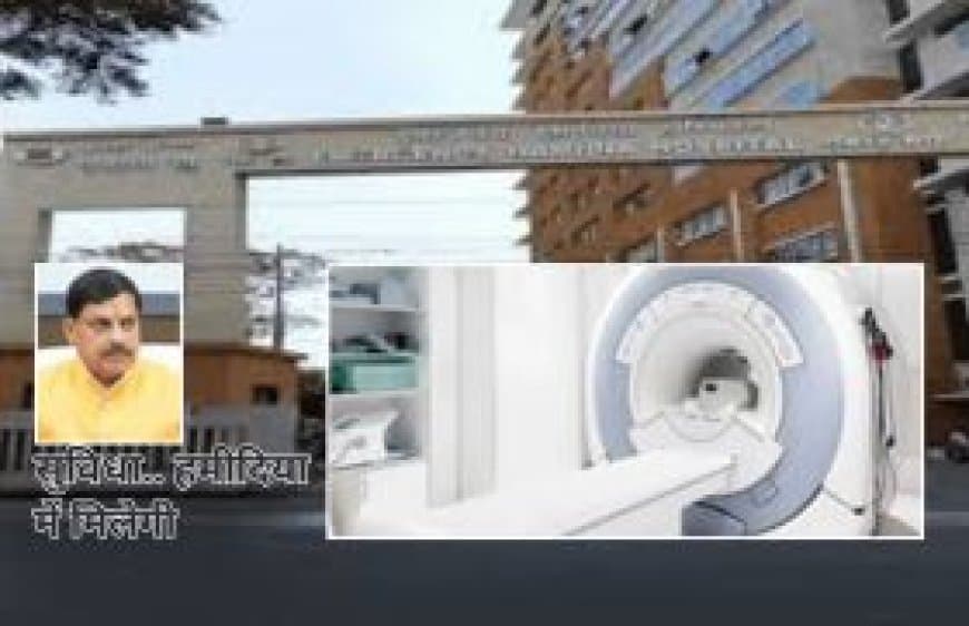 हमीदिया अस्पताल:  CT स्कैन और MRI सुविधा: मरीजों को मिलेगी सस्ती और मुफ्त जांच