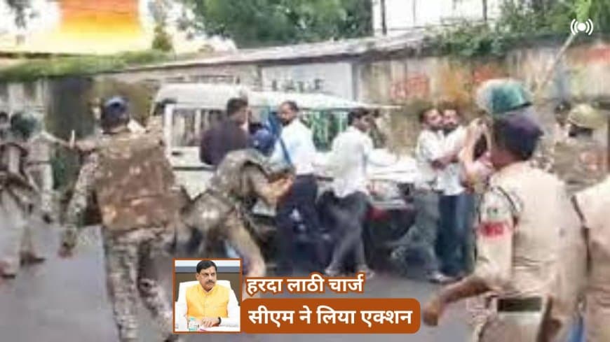 हरदा लाठीचार्ज: CM मोहन यादव का बड़ा एक्शन, 5 अफसरों पर गिरी गाज