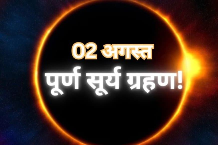 क्या दो अगस्त 2025 को है सदी का सबसे लंबा सूर्यग्रहण.. जानिए सच्चाई