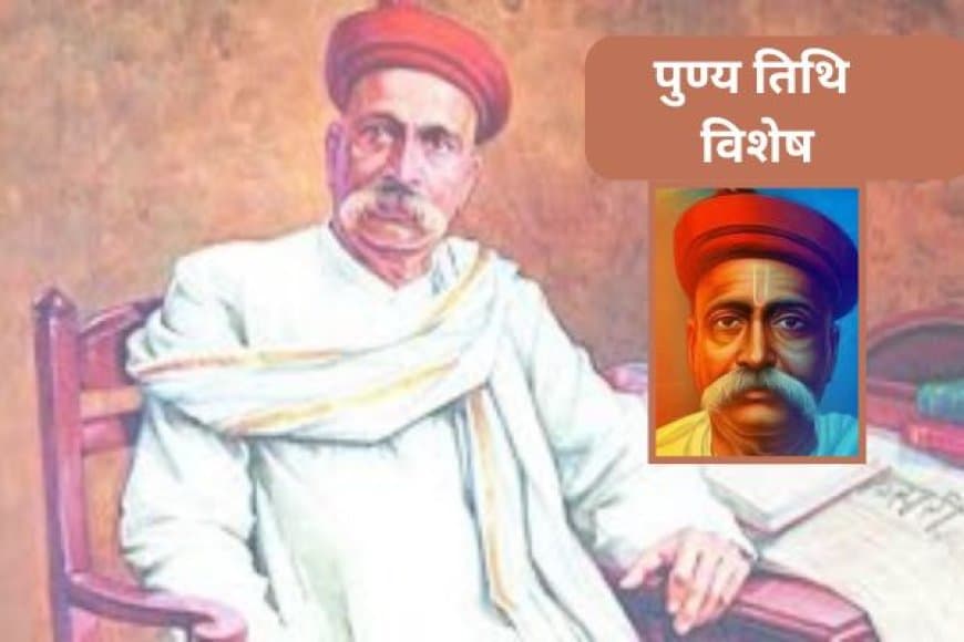 लोकमान्य तिलक पुण्यतिथि: एक अगस्त को क्यों याद किए जाते हैं बाल गंगाधर तिलक? जानें उनकी विरासत