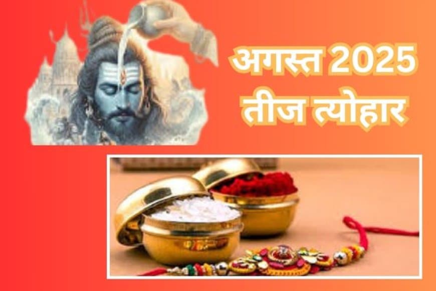 अगस्त 2025: तीज, त्योहार और महत्वपूर्ण व्रत