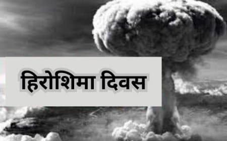 6 अगस्त हिरोशिमा दिवस: विनाश की कहानी और शांति का संकल्प