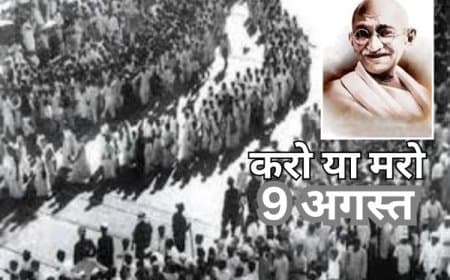 अगस्त क्रांति दिवस: 9 अगस्त 1942, जब महात्मा गांधी ने दिया था 'करो या मरो' का नारा