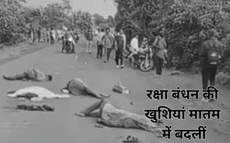 रक्षा बंधन की खुशियां मातम में बदलीँ: बाइक आपस में टकराईं: पिता-दो बच्चे और साले की मौत
