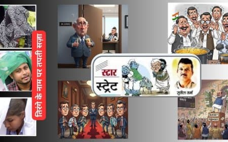 हर रविवार... स्टार स्ट्रेट,  सियासी और नौकरीशाही की अंदर की खबर