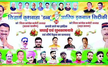 नए जिलाध्यक्ष सिद्धार्थ कुशवाहा की ताजपोशी के साथ कांग्रेस सतना में पोस्टर पॉलिटिक्स में उलझी, अजय सिंह राहुल की तस्वीर गायब होने से बढ़ा गुटबाजी का विवाद